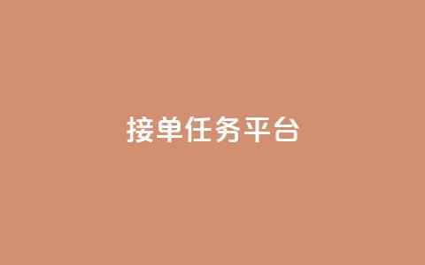 qq 接单任务平台 - 如何利用QQ接单任务平台获得更多收入! 第1张 qq 接单任务平台 - 如何利用QQ接单任务平台获得更多收入! 第1张