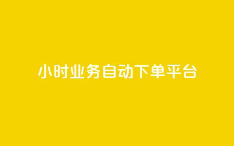 24小时业务自动下单平台 - qq空间怎么看不了访客浏览 第1张 24小时业务自动下单平台 - qq空间怎么看不了访客浏览 第1张