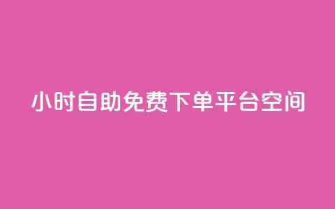 24小时自助免费下单平台qq空间,抖音千粉号 - 快手粉丝增加器怎么用 卡盟视频号在线自助下单 第1张