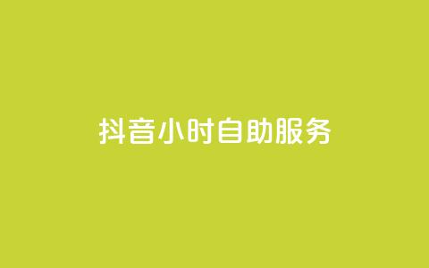 抖音24小时自助服务,QQ免费点赞在线 - 抖音推广引流第三方 抖音快速涨粉安全吗可靠吗 第1张