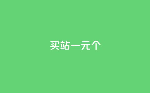 ks买站一元100个 - 一元购买100个KS网站的全攻略! 第1张