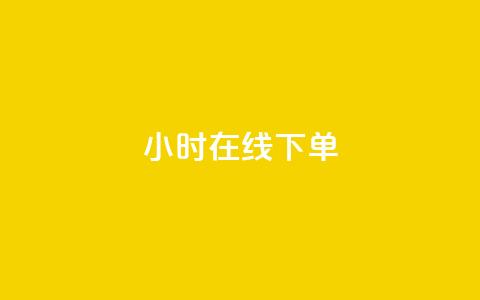 dy24小时在线下单,抖音全自动挂机项目 - 抖音点赞查看权限设置 qq空间人气是访客量吗 第1张 dy24小时在线下单,抖音全自动挂机项目 - 抖音点赞查看权限设置 qq空间人气是访客量吗 第1张