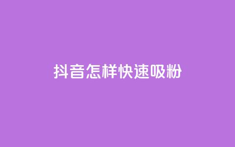 抖音怎样快速吸粉,抖音自助平台一元一百赞 - dy0.01刷1000 抖音1:10钻石充值链接 第1张