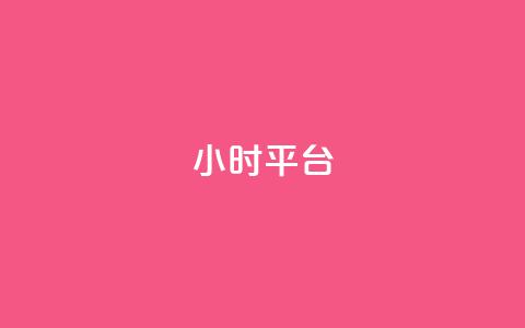 dy24小时平台,卡盟在线刷钻官网 - 卡盟平台抖音业务 qq下单自助平台 第1张 dy24小时平台,卡盟在线刷钻官网 - 卡盟平台抖音业务 qq下单自助平台 第1张