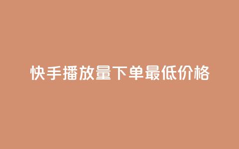 快手播放量下单最低价格,免费刷大量访客的网站 - 拼多多助力600元要多少人 拼多多体验积分后面还有什么 第1张