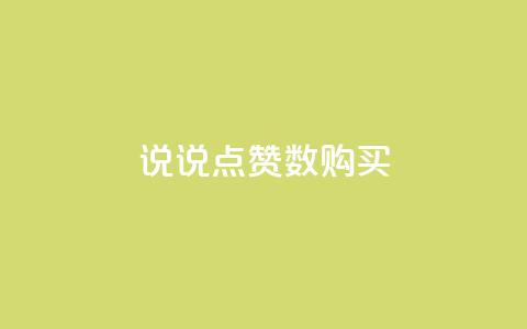 qq说说点赞数购买 - 购买QQ说说点赞数，快速提升曝光量~ 第1张