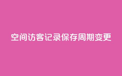 QQ空间访客记录保存周期变更 第1张 QQ空间访客记录保存周期变更 第1张