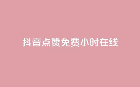 抖音点赞免费24小时在线,抖音播放量购买超低价 - 快手抖音刷播放500一1000个播放 qq刷永久钻网站 第1张