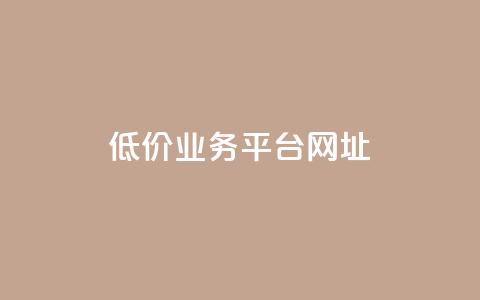 低价业务平台网址,快手赞 - 拼多多帮砍助力网站 拼多多现金大转盘需要多少人助力 第1张 低价业务平台网址,快手赞 - 拼多多帮砍助力网站 拼多多现金大转盘需要多少人助力 第1张