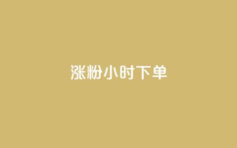 涨粉24小时下单,抖音免费播放量平台 - 卡盟自助下单流量卡 qq下单赞平台空间 第1张 涨粉24小时下单,抖音免费播放量平台 - 卡盟自助下单流量卡 qq下单赞平台空间 第1张