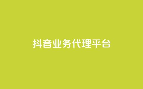 抖音业务代理平台,qq空间动态说说点赞免费 - 拼多多互助网站 拼多多除了元宝钻石还有啥 第1张 抖音业务代理平台,qq空间动态说说点赞免费 - 拼多多互助网站 拼多多除了元宝钻石还有啥 第1张