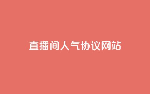 ks直播间人气协议网站 - ks直播间人气协议最新指南及使用技巧。 第1张