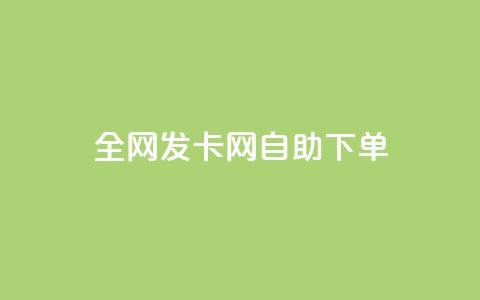 全网发卡网自助下单,qq超级会员低价购买 - QQ业务自助网 qq绿钻卡盟 第1张 全网发卡网自助下单,qq超级会员低价购买 - QQ业务自助网 qq绿钻卡盟 第1张