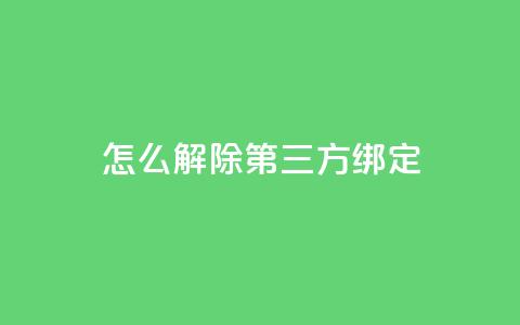 qq怎么解除第三方绑定,快手24小时低价下单平台 - 拼多多助力低价1毛钱10个 拼拼多多助力群 第1张 qq怎么解除第三方绑定,快手24小时低价下单平台 - 拼多多助力低价1毛钱10个 拼拼多多助力群 第1张