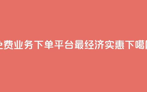 免费KS业务下单平台，最经济实惠 第1张