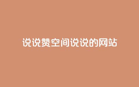 qq说说赞空间说说的网站,快手低价上热门 - 快手业务平台全网最低价 快手平台业务网 第1张 qq说说赞空间说说的网站,快手低价上热门 - 快手业务平台全网最低价 快手平台业务网 第1张