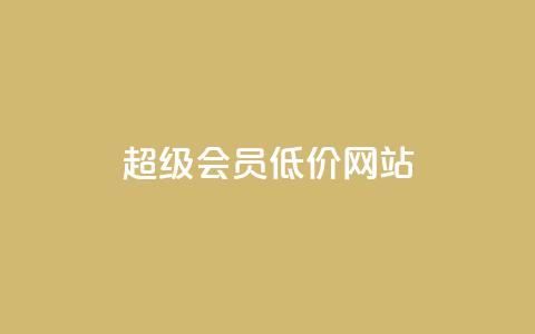 qq超级会员低价网站,冰点卡盟 - 拼多多免费助力网站入口 天兔网络平台在线下单 第1张 qq超级会员低价网站,冰点卡盟 - 拼多多免费助力网站入口 天兔网络平台在线下单 第1张