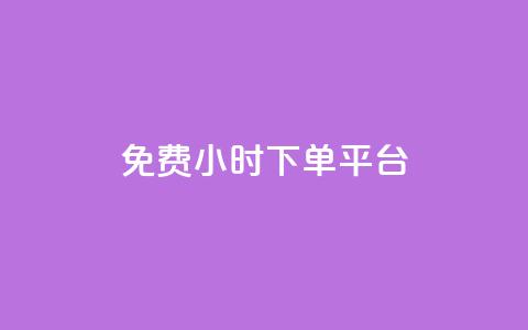 dy免费24小时下单平台 - dy免费24小时下单平台的新标题可以改为dy免费24小时订购平台	。 第1张