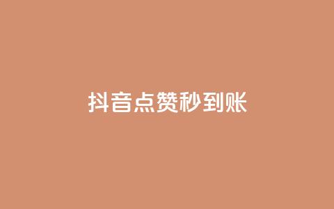 抖音点赞秒到账,卡盟qq业务最低价 - 刷卡盟qq永久会员 qq空间说说赞真人点赞免费 第1张