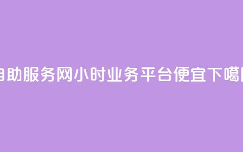 自助服务网 - qq24小时qq业务平台便宜 第1张