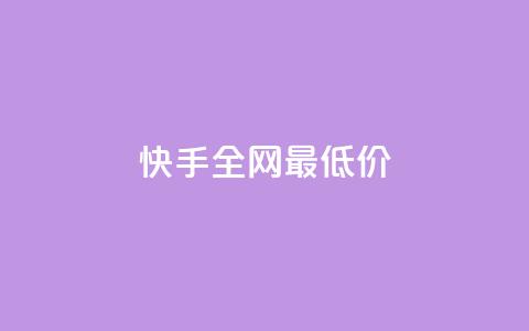 快手全网最低价,qq自动发卡网 - lol脚本卡盟平台 快手推广消耗数据里花费金额 第1张 快手全网最低价,qq自动发卡网 - lol脚本卡盟平台 快手推广消耗数据里花费金额 第1张