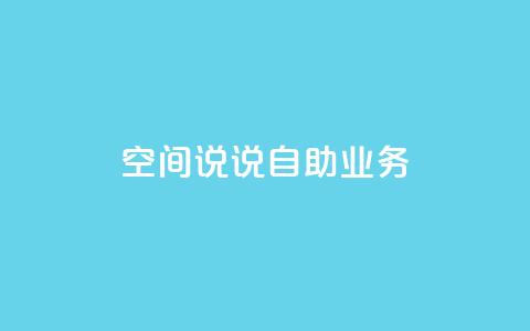 qq空间说说自助业务 - 自助发布你的qq空间心情故事~ 第1张 qq空间说说自助业务 - 自助发布你的qq空间心情故事~ 第1张