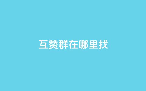 qq互赞群在哪里找 - 如何寻找QQ互赞群的最佳途径~ 第1张 qq互赞群在哪里找 - 如何寻找QQ互赞群的最佳途径~ 第1张