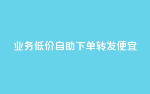 dy业务低价自助下单转发便宜,qq真人自定义评论下单 - dy白号购买鱼爪网 qq万赞号免费领 第1张 dy业务低价自助下单转发便宜,qq真人自定义评论下单 - dy白号购买鱼爪网 qq万赞号免费领 第1张