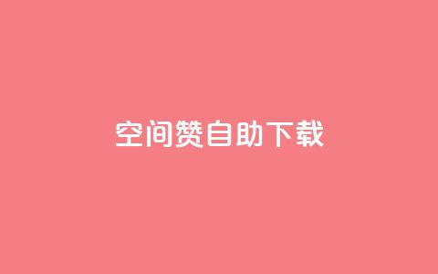 QQ空间赞自助下载 - 如何自助下载QQ空间赞-免费获取QQ空间赞的方法! 第1张