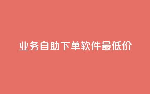 ks业务自助下单软件最低价,抖音有效粉怎么快速增加 - 网红云商城app下载安装 QQ免费领取说说赞网站 第1张 ks业务自助下单软件最低价,抖音有效粉怎么快速增加 - 网红云商城app下载安装 QQ免费领取说说赞网站 第1张