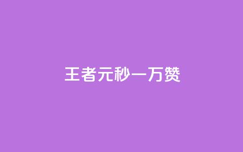 王者1元秒一万赞 - 王者一元秒赞高达万赞，让你轻松成为社交媒体王者~ 第1张