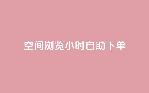 空间浏览24小时自助下单,抖音点赞兼职诈骗流程 - 卡盟排行榜第一的卡盟平台 qq24小时qq业务平台便宜 第1张 空间浏览24小时自助下单,抖音点赞兼职诈骗流程 - 卡盟排行榜第一的卡盟平台 qq24小时qq业务平台便宜 第1张