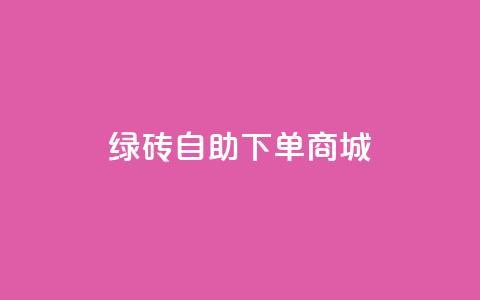 qq绿砖自助下单商城,24小时自助下单云商城 - 卡盟抖音业务 全民k歌刷收听量24小时自助 第1张 qq绿砖自助下单商城,24小时自助下单云商城 - 卡盟抖音业务 全民k歌刷收听量24小时自助 第1张