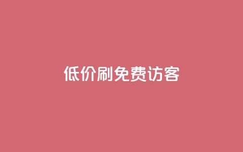qq低价刷免费访客,qq访客量一万购买 - 抖音如何吸粉最快 抖音如何买500点赞量 第1张 qq低价刷免费访客,qq访客量一万购买 - 抖音如何吸粉最快 抖音如何买500点赞量 第1张