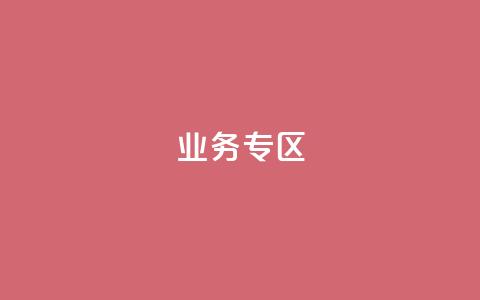 ks业务专区,刷qq超级会员svip教程视频 - 抖音1元1000赞 24小时QQ空间访客 第1张 ks业务专区,刷qq超级会员svip教程视频 - 抖音1元1000赞 24小时QQ空间访客 第1张