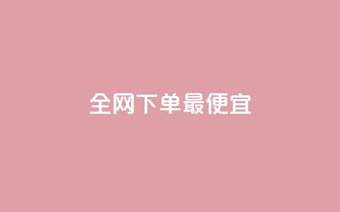 全网下单最便宜 - 小红书业务下单 第1张 全网下单最便宜 - 小红书业务下单 第1张