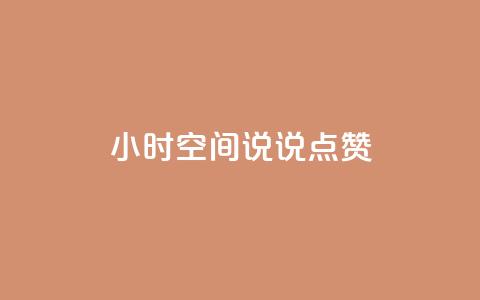 24小时QQ空间说说点赞,qq一天自动引流5万人 - 抖音怎么涨粉又快又有效 王者荣耀卡盟24小时自动发卡平台 第1张 24小时QQ空间说说点赞,qq一天自动引流5万人 - 抖音怎么涨粉又快又有效 王者荣耀卡盟24小时自动发卡平台 第1张