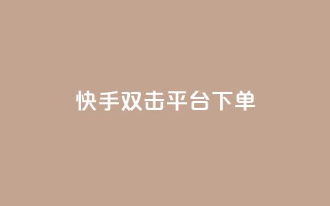 快手双击平台ks下单-稳定,抖音千粉号回收 - ks直播间人气在线下单 自助下单全网最便宜 第1张