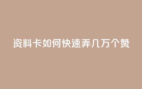 qq资料卡如何快速弄几万个赞,全网下单业务最便宜 - qq空间刷访客1元一万网站 快手一块钱100个 第1张 qq资料卡如何快速弄几万个赞,全网下单业务最便宜 - qq空间刷访客1元一万网站 快手一块钱100个 第1张