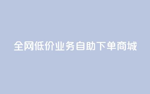 全网低价业务自助下单商城,抖音业务下单秒到账 - 快手业务网站平台 网红商城自助下单网址是多少 第1张