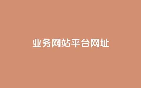 qq业务网站平台网址,qq下单业务 - 1元小红书秒刷1000粉 qq空间说说赞自助下单ks 第1张 qq业务网站平台网址,qq下单业务 - 1元小红书秒刷1000粉 qq空间说说赞自助下单ks 第1张