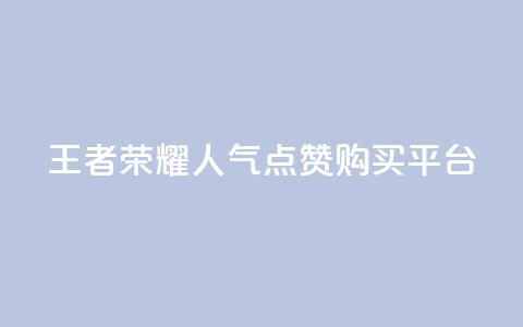 王者荣耀人气点赞购买平台,快手点赞量1000能卖多少份 - 拼多多新人助力网站 拼多多远程指导有用吗 第1张 王者荣耀人气点赞购买平台,快手点赞量1000能卖多少份 - 拼多多新人助力网站 拼多多远程指导有用吗 第1张