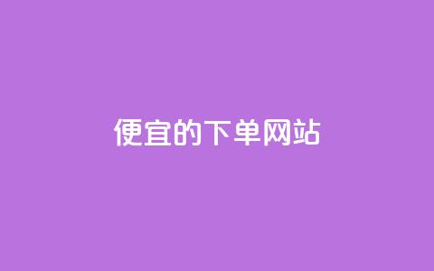 dy便宜的下单网站,彩虹云商城怎么自动补货 - 卡密代理系统 qq刷空间说说免费卡盟 第1张 dy便宜的下单网站,彩虹云商城怎么自动补货 - 卡密代理系统 qq刷空间说说免费卡盟 第1张