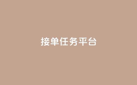 qq 接单任务平台,ks点赞低价商城0.01 - 抖音自助平台业务下单 QQ点赞一块钱1000点赞 第1张 qq 接单任务平台,ks点赞低价商城0.01 - 抖音自助平台业务下单 QQ点赞一块钱1000点赞 第1张