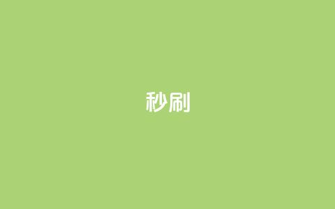 dy秒刷,网站刷亲密度打call - 快手业务24小时在线下单微信支付 qq全网低价点赞100 第1张