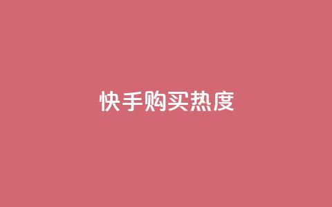 快手购买热度,抖音1元涨了1000赞网 - 快手100赞2元 QQ点赞自助服务平台 第1张 快手购买热度,抖音1元涨了1000赞网 - 快手100赞2元 QQ点赞自助服务平台 第1张