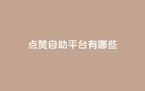点赞自助平台有哪些,快手业务平台子萧网 - 快手引流软件全自动免费 今日头条万粉号可以卖多少钱 第1张 点赞自助平台有哪些,快手业务平台子萧网 - 快手引流软件全自动免费 今日头条万粉号可以卖多少钱 第1张