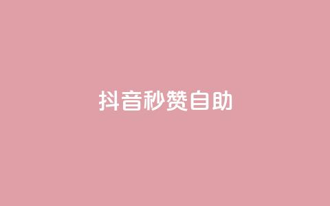 抖音秒赞自助,qq自助平台全网最低福利 - 拼多多互助网站 拼多多领700元需要集齐那些 第1张 抖音秒赞自助,qq自助平台全网最低福利 - 拼多多互助网站 拼多多领700元需要集齐那些 第1张