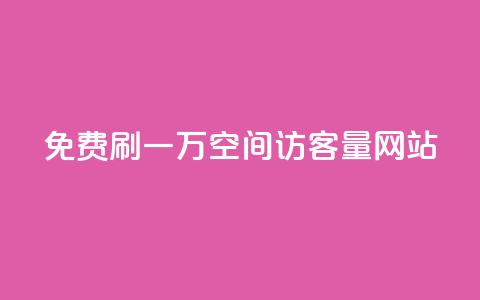 免费刷一万qq空间访客量网站 - QQ空间免费提升访客量，最高额外获得1万真实流量~ 第1张