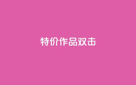KS特价作品双击,qq资料卡秒赞功能怎么开 - 快手粉丝到一万发作品给钱吗 子潇平台自助下单 第1张 KS特价作品双击,qq资料卡秒赞功能怎么开 - 快手粉丝到一万发作品给钱吗 子潇平台自助下单 第1张